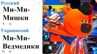(LOOK AT 0.25!) Be-be-bears in different languages meme