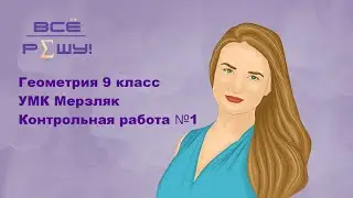 Геометрия 9 класс. УМК Мерзляк. Контрольная работа № 1. Решение треугольников. Вариант 1. Задача 2