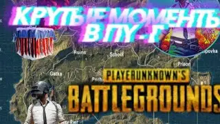 ПАБГ,ЭПИЧНЫЕ МОМЕНТЫ,ФЕЙЛЫ,БАГИ, СМЕШНЫЕ.ФИШКИ. МОМЕНТЫ,BUBG,.FUNNY MOMENTS IN BUBG.
