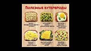 Полезные бутерброды