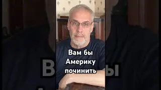 Вам бы Америку починить 