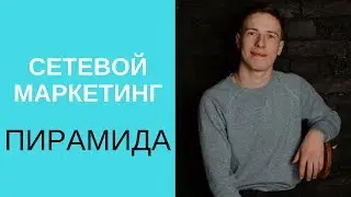 Сетевой маркетинг - это пирамида. Чем отличается МЛМ от финансовой пирамиды