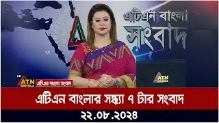 এটিএন বাংলার সন্ধ্যা ৭ টার সংবাদ ।
