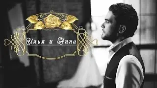 Свадьба Илья и Анна 2016