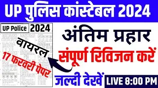 Up police constable paper 2024 | up police paper | up police ka paper | up police Classes 2024
