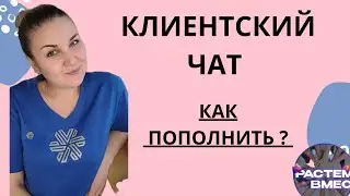 Клиентский чат. Где брать клиентов в клиентский чат. Как пополнить клиентский чат? 