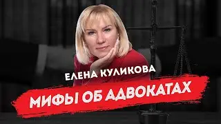 Elena Kulikova on the work of lawyers | Truths and myths