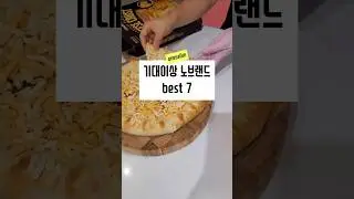 기대이상 노브랜드 best7 | 땡스소윤 OPEN