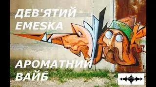Дев'ятий х Emeska 