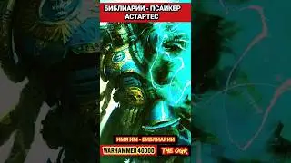 КТО ТАКОЙ БИБЛИАРИЙ? ВАРХАММЕР 40000 - ПСАЙКЕР АСТАРТЕС 