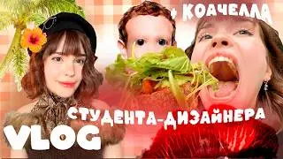 ВЛОГ студента-дизайнера🌸 + едем на белорусскую Коачеллу🎡💦