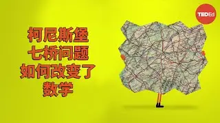 柯尼斯堡七桥问题如何改变了数学 - Dan Van der Vieren