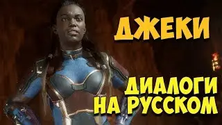 MK 11 - Jackie Briggs Все вступительные диалоги на Русском (Субтитры)