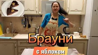 БРАУНИ С ЯБЛОКОМ!ДЕСЕРТ МОЖЕТ БЫТЬ НЕ ТОЛЬКО ВКУСНЫМ, НО И ПОЛЕЗНЫМ!🔥🔥🔥