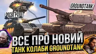 ВСЕ про GROUNDTANK в Wot Blitz