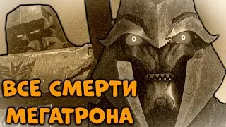 ВСЕ СМЕРТИ МЕГАТРОНА
