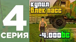 ПУТЬ БОМЖА #4 ЗАДОНАТИЛ С ПОЛЬЗОЙ 🤑 | БЛЕК РАША-  BLACK RUSSIA / ГТА  / CRMP MOBILE