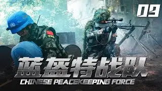 《Chinese Peacekeeping Force》09【2024 exclusive broadcast】| The peacekeeping force went to Africa