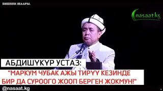 Абдишүкүр устаз: "Маркум Чубак ажы тирүү кезде бир да суроого жооп берген жокмун!" #nasaatkg