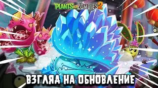 ВЗГЛЯД НА ОБНОВЛЕНИЕ 11.1.1. | Plants vs Zombies 2