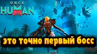 Once Human ➤ Это точно первый босс ➤ Где брать стальные болты #oncehuman