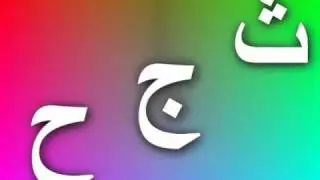 نشيد الحروف | Arabic letters