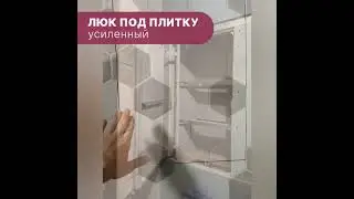 Люк под плитку усиленный, видеоотзыв