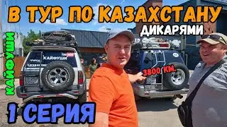 Путешествие дикарями по Казахстану 1 серия