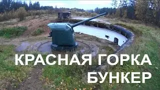 ✅ Заброшенный военный бункер форта "Красная горка" 1914 год.
