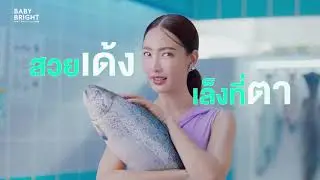 TVC  #สวยเด้งเล็งที่ตา #เซรั่มตาเด้ง Baby Bright Rejulight Eye Roller Serum | แต้ว ณฐพร เตมีรักษ์