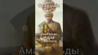 Сыны степей#Батыры-чьи имена на вечно останутся в памяти Казахстанцев