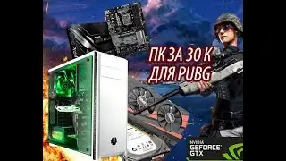 БЮДЖЕТНЫЙ ПК ДЛЯ PUBG