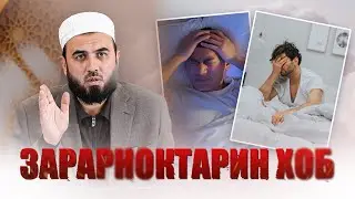 Зарарноктарин хоб/  خاب ضرر آور