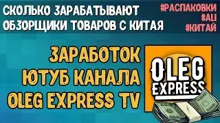 Заработок канала Oleg ExpressTV | Сколько зарабатывают обзорщики товаров из Китая, AliExpress