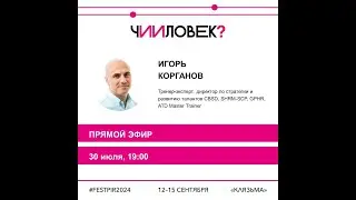 Интервью с Игорем Коргановым