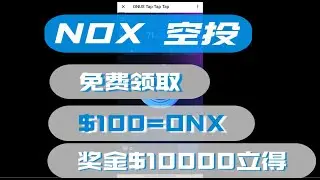 最新免费空投ONX/价格100美金/奖金$10000/刚开的零撸项目/9月开始交易