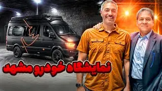 Mashhad car expo 2024 نمايشگاه خودرو مشهد