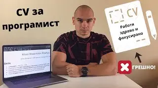 Как да си направим CV за работа като програмист + МОЕТО CV ЗА VMware
