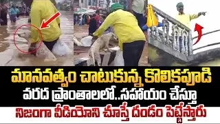 మానవత్వం చాటుకున్న కొలికిపూడి..వరద బాధితుల్ని రక్షిస్తూ!Kolikapudi Helping Nature |Vijayawada Floods