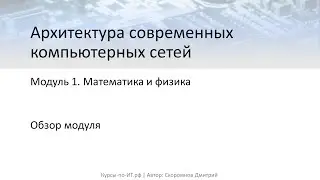 ✅ Архитектура современных компьютерных сетей. Модуль 1. Тема 1. Урок 1 - Обзор модуля.