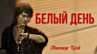Кино - «Белый день»