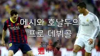 메시와 호날두의 프로 데뷔골은 ??