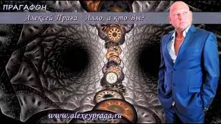 Прагафон  Алексей Прага  Алло, а кто Вы