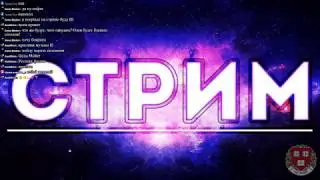 стрим озона 2019/08/06