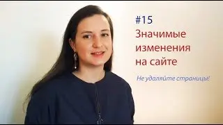 #15 Значимые изменения на сайте: удаление страниц
