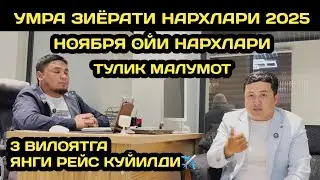 2025 НОЯБРЯДА УМРАГА БОРИШ НАРХЛАРИ // УМРА ЗИЕРАТИ НАРХЛАРИ 2025 // УМРАГА БОРИШ НАРХИ // УМРА 2025