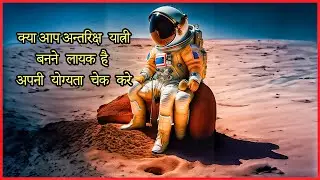 अंतरिक्ष यात्री बनने के लिए आवश्यक है NASA के ये सवालों के जवाब!