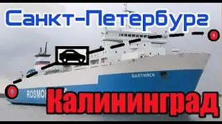 паром Калининград Санкт-Петербург. Усть Луга Балтийск
