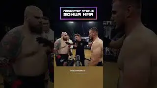 Гладиатор против бойца!