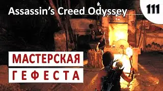 ASSASSINS CREED ODYSSEY (ПРОХОЖДЕНИЕ) 